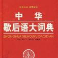 中華歇後語大詞典(2007年中國大百科全書出版社出版的圖書)