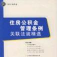 住房公積金管理條例關聯法規精選