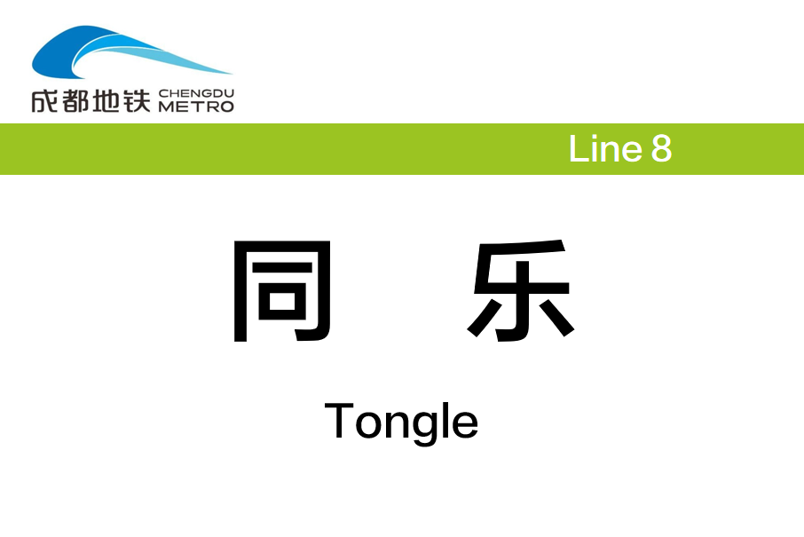 同樂站(中國四川省成都市境內捷運車站)