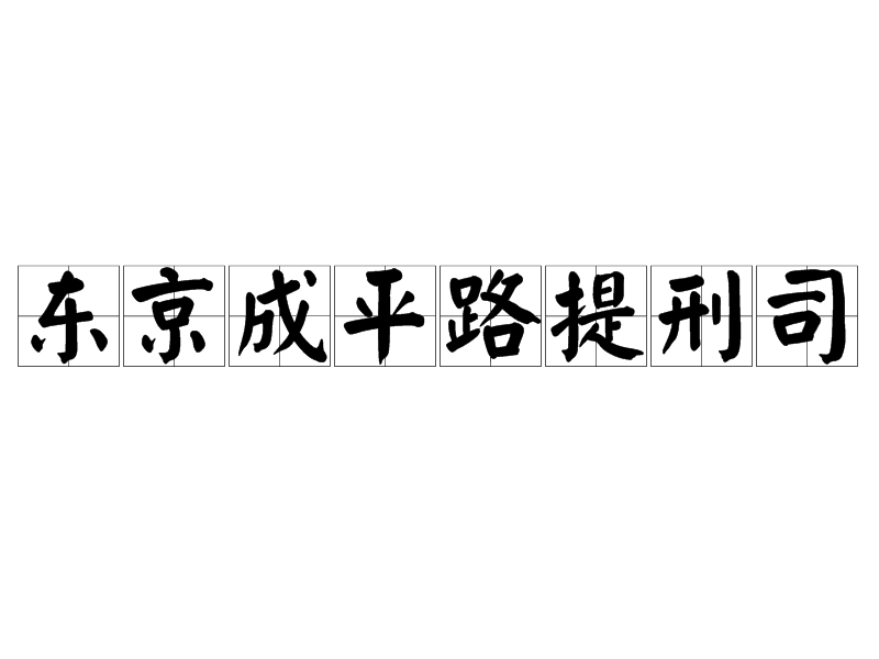 東京成平路提刑司