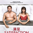 滿足(Satisfaction（美劇）)