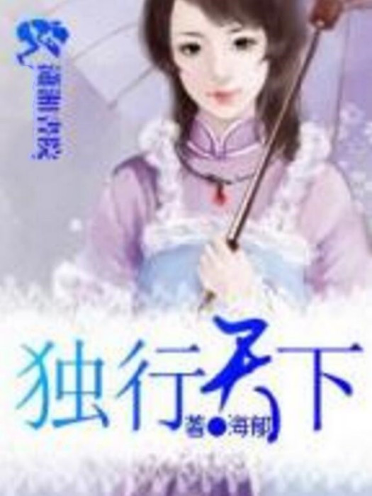 獨行天下(海郁創作的古代言情類網路小說)