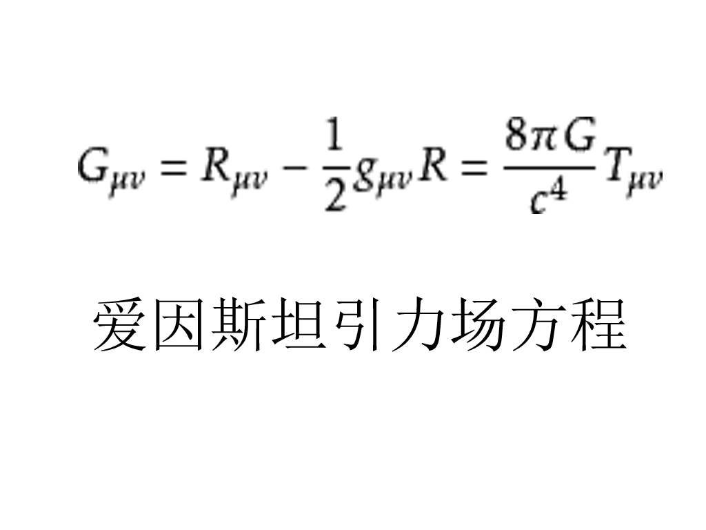引力場方程