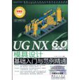 UGNX6.0中文版模具設計基礎入門與範例精通