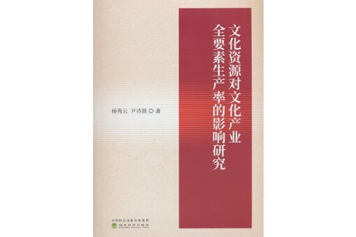 文化資源對文化產業全要素生產率的影響研究