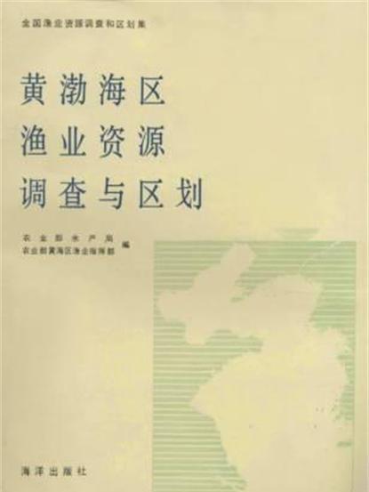 黃渤海區漁業資源調查與區劃