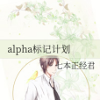 alpha標記計畫