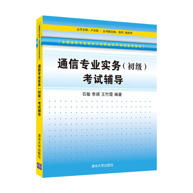 通信專業實務（初級）考試輔導