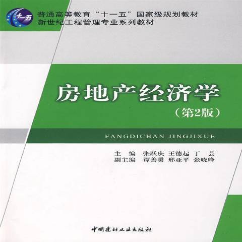 房地產經濟學(2009年中國建材工業出版社出版的圖書)