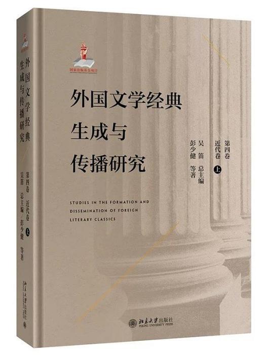 外國文學經典生成與傳播研究（第四卷）近代卷（上）