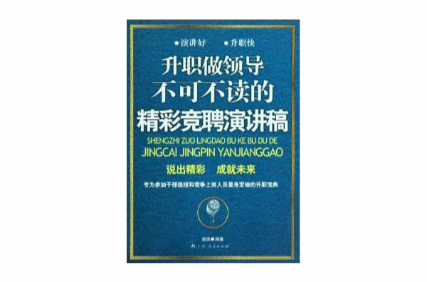 競聘演講稿(2010年廣西人民出版社出版圖書)