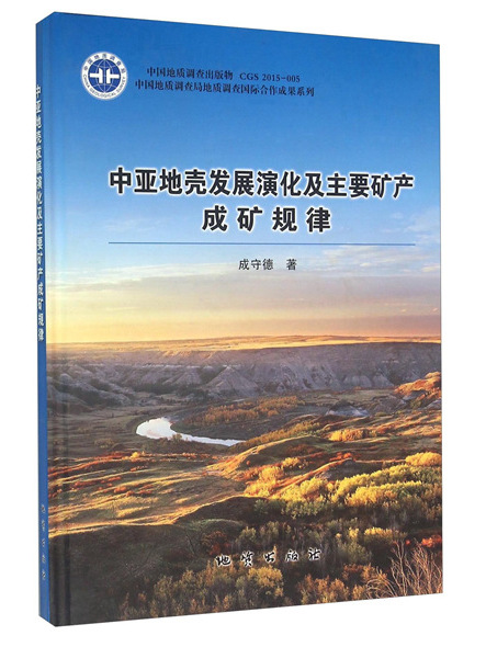 中亞地殼發展演化及主要礦產成礦規律