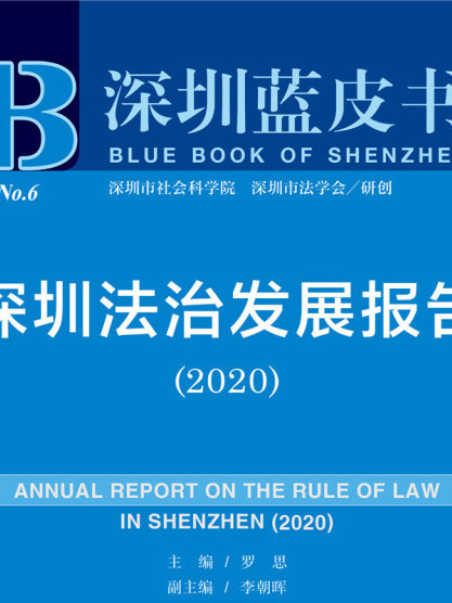 深圳藍皮書：深圳法治發展報告(2020)