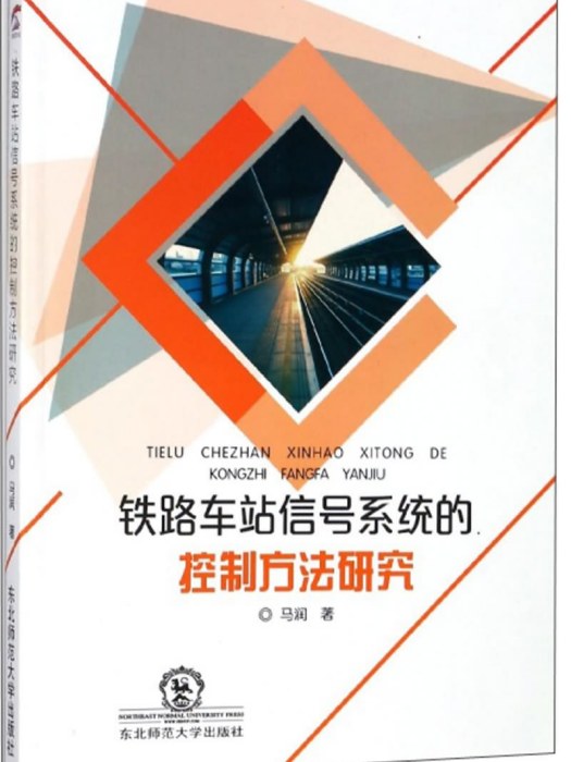 鐵路車站信號系統的控制方法研究