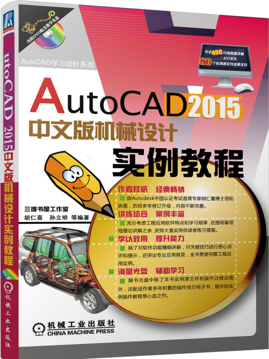 AutoCAD 2015中文版機械設計實例教程（含1DVD）