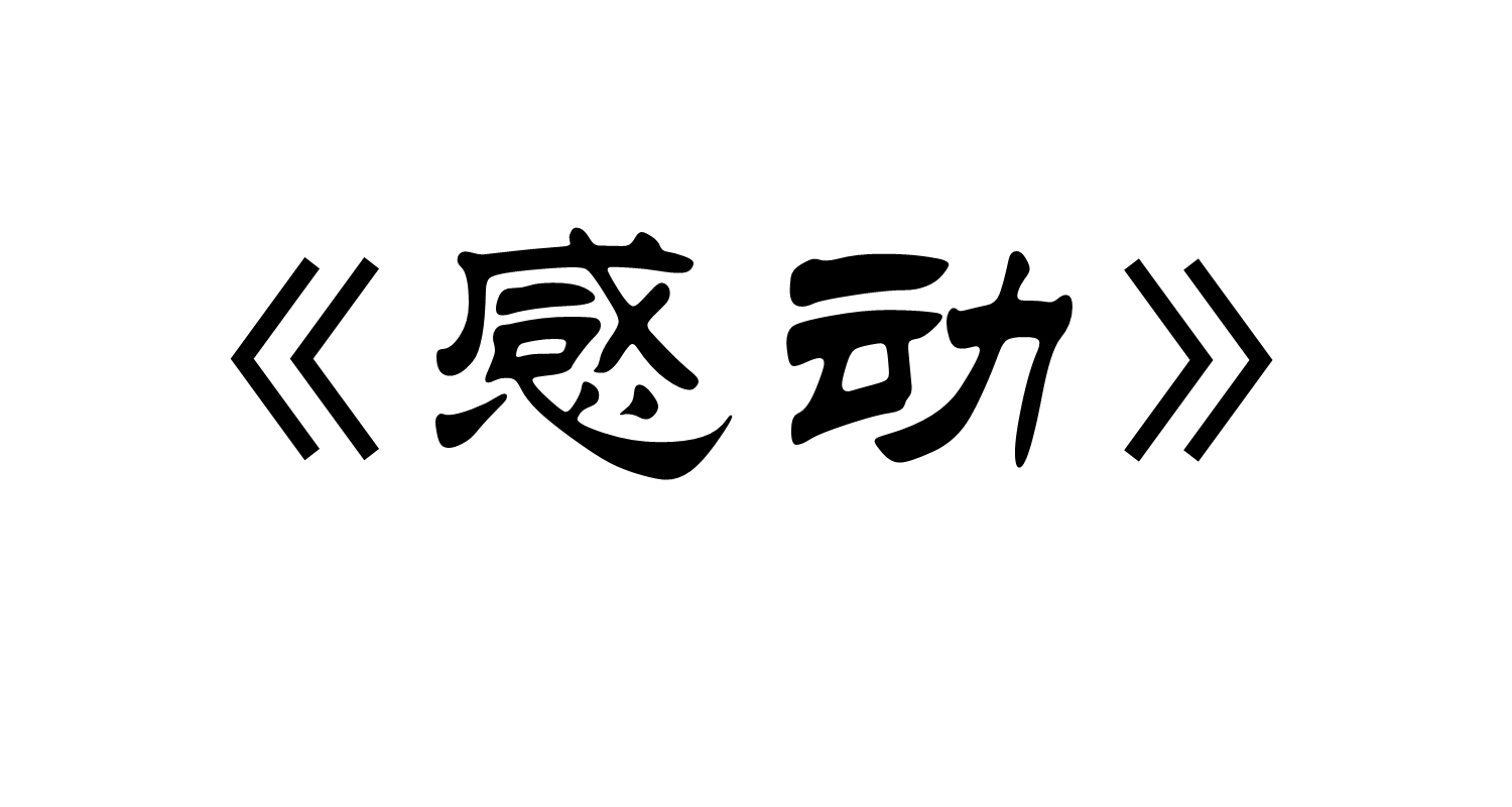 感動(祖海、蔡國慶合唱歌曲)