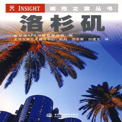 洛杉磯(2008年水利水電出版社出版的圖書)