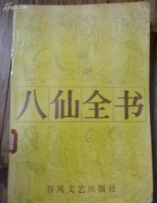 八仙全書