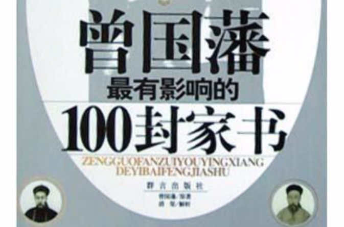 曾國藩最有影響的100封家書