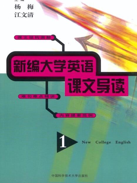 新編大學英語課文導讀（第1冊）