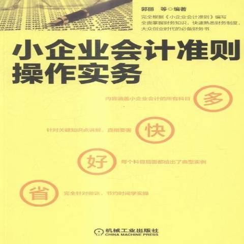 小企業會計準則操作實務(2015年機械工業出版社出版的圖書)