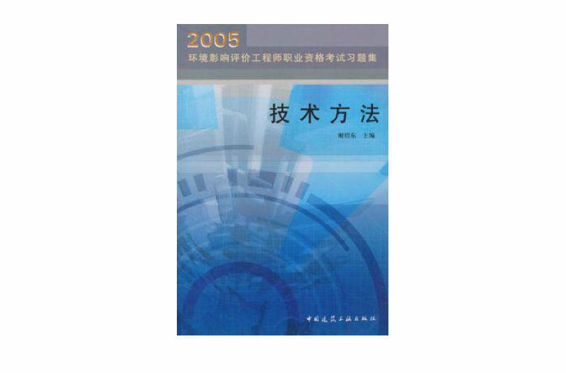 2005環境影響評價工程師職業資格考試習題集