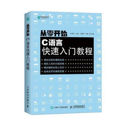 從零開始 C語言快速入門教程