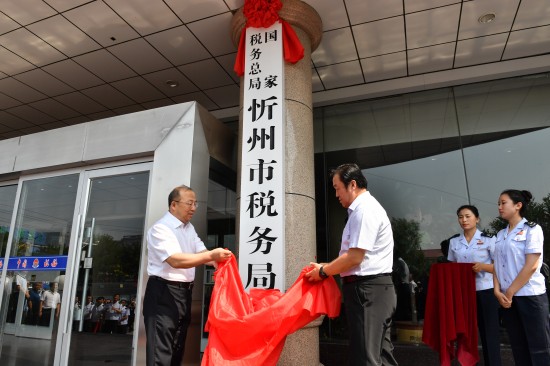 國家稅務總局忻州市稅務局