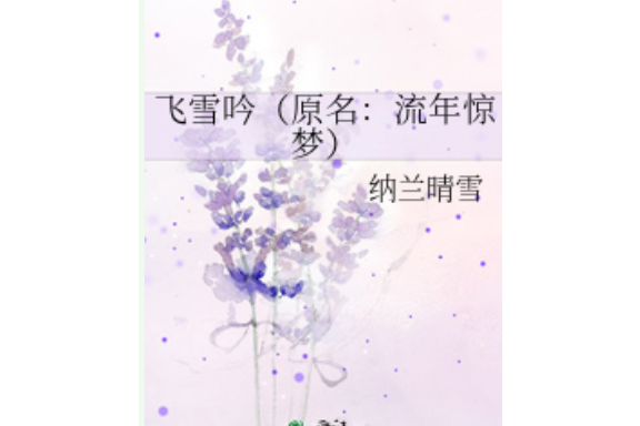 飛雪吟