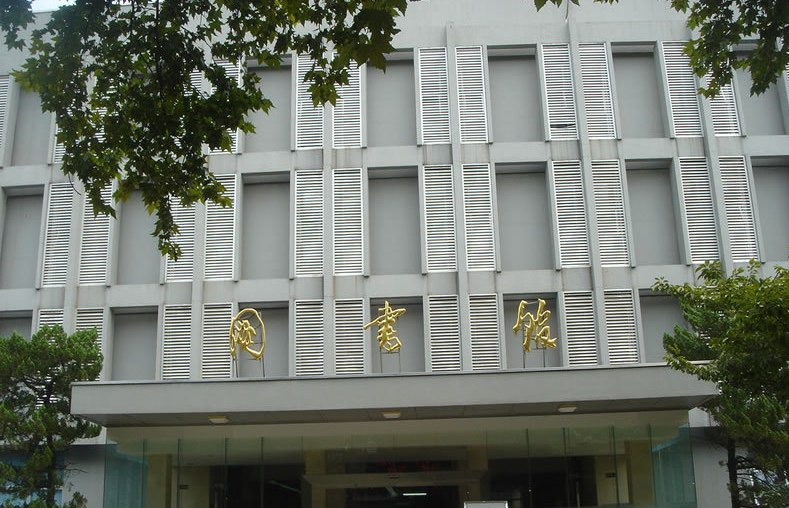 南京大學圖書館