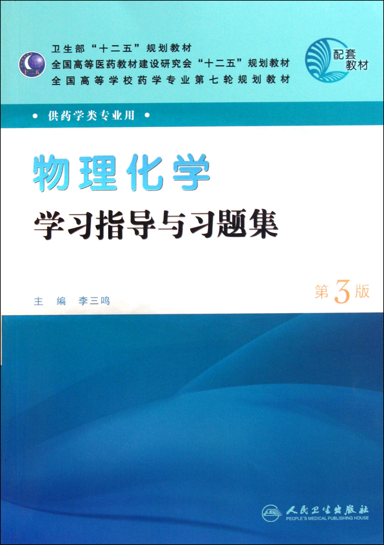 物理學學習指導與習題集