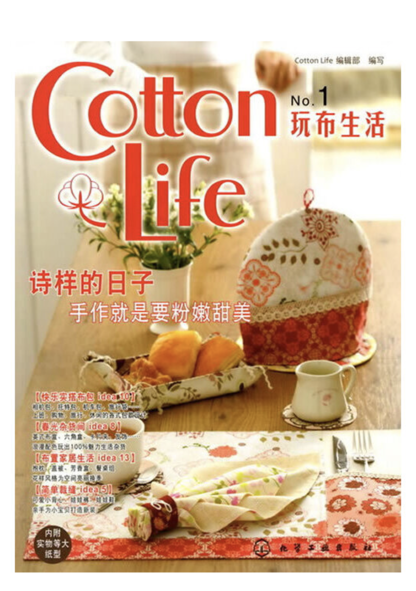 Cotton Life 玩布生活No·1