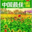 年度最佳作品系列：中國最佳兒童散文詩歌