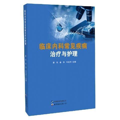 臨床內科常見疾病治療與護理(2020年世界圖書出版公司出版的圖書)