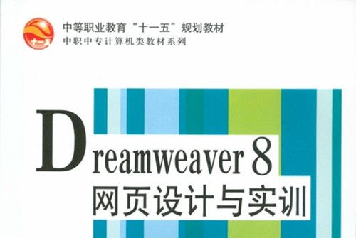 Dreamweaver 8網頁設計與實訓