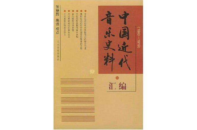 中國近代音樂史料彙編