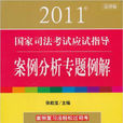 2011年國家司法考試應試指導：案例分析專題例解