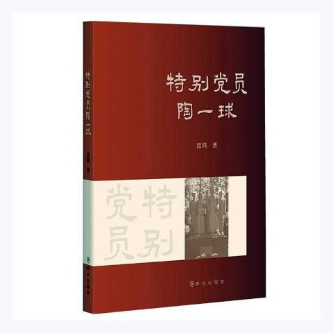 特別黨員陶一球(2021年民眾出版社出版的圖書)