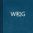 W和G