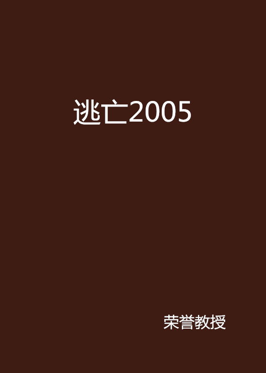 逃亡2005