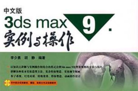 中文版3ds max9實例與操作