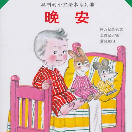 晚安(阿萬紀美子所著圖書)