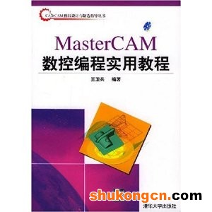 Mastercam數控編程實用教程