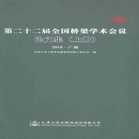 第二十二屆全國橋樑學術會議論文集：2016·廣州