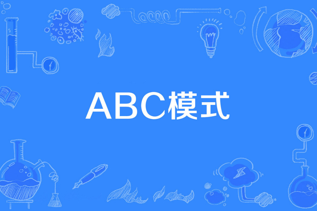 ABC模式