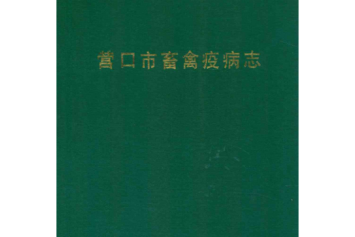 營口市畜禽疫病志(1949-1989)