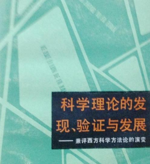 科學理論的發現、驗證與發展