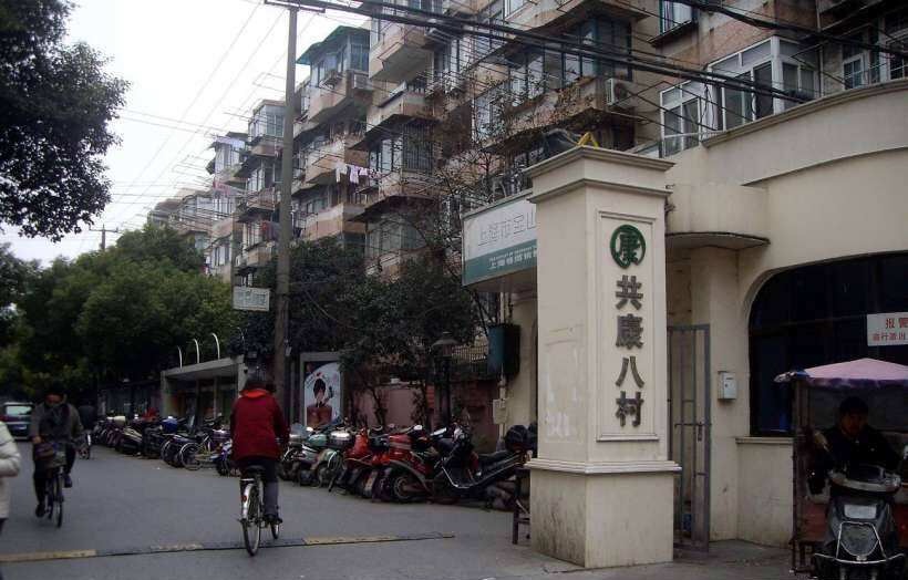 共康八村