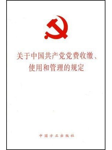 關於中國共產黨黨費收繳、使用和管理的規定(2008年中國方正出版社出版的圖書)