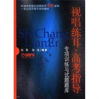 視唱練耳高考指導：專項訓練與試題題庫